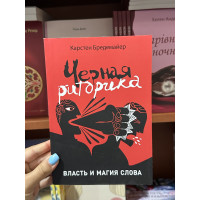 Черная риторика - Карстен Бредемайер (мягкий переплет 152стр)