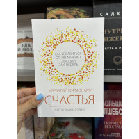 Управляй гормонами счастья - Лоретта Грациано Бройнинг (мягкий переплет)