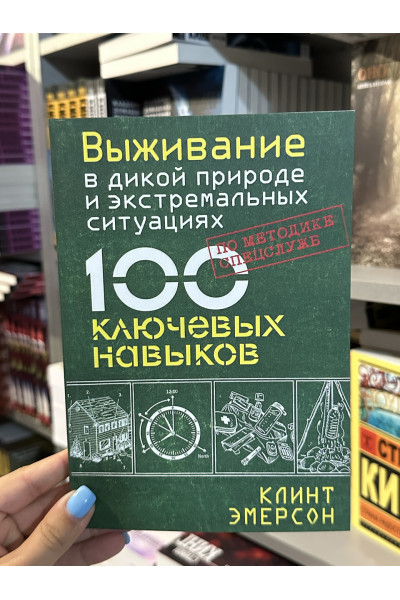 Выживание в дикой природе и экстремальных ситуациях - Клинт Эмерсон (мягкий переплет)
