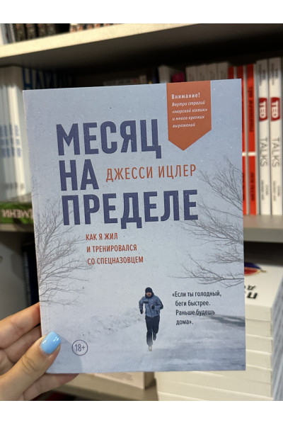 Месяц на пределе - Ицлер Джесси (мягкий переплет)