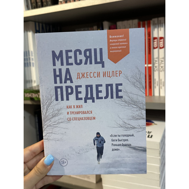 Месяц на пределе - Ицлер Джесси (мягкий переплет)