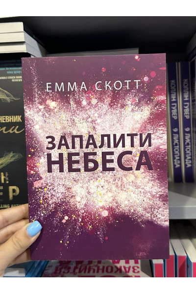 Запалити небеса - Емма Скотт (укр мова)
