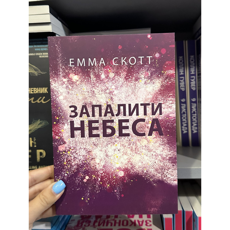 Запалити небеса - Емма Скотт (укр мова)