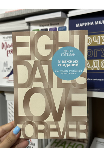 8 важных свиданий - Джон Готтман (мягкий переплет)