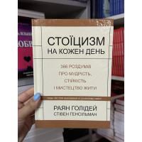 Стоїцизм на кожен день - Раян Голідей (тверда палітурка укр мова)