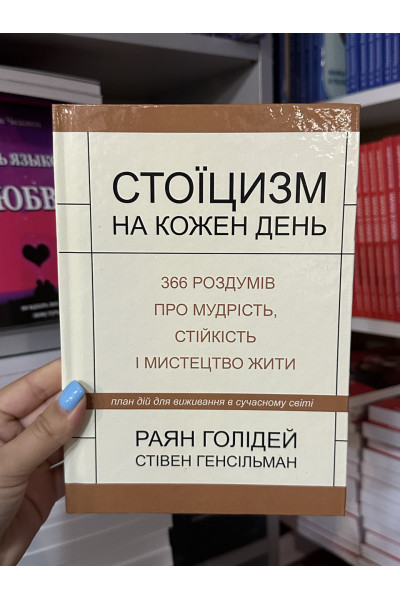 Стоїцизм на кожен день - Раян Голідей (тверда палітурка укр мова)