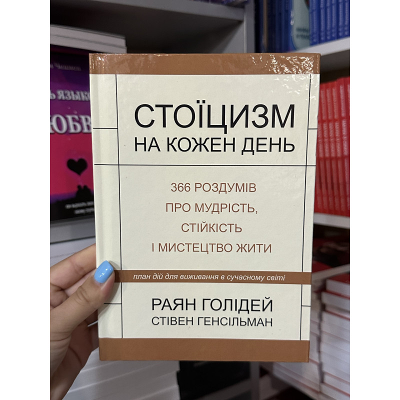 Стоїцизм на кожен день - Раян Голідей (тверда палітурка укр мова)