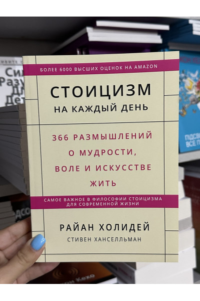 Стоицизм на каждый день - Райан Холидей (мягкий)