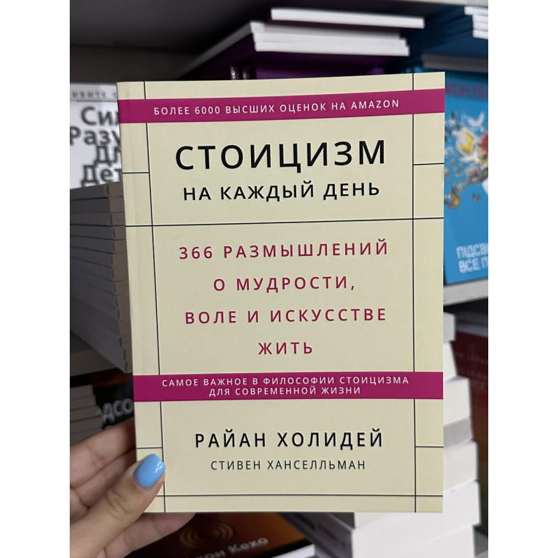 Стоицизм на каждый день - Райан Холидей (мягкий)