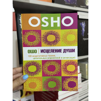 Исцеление души - Ошо (мягкий переплет)