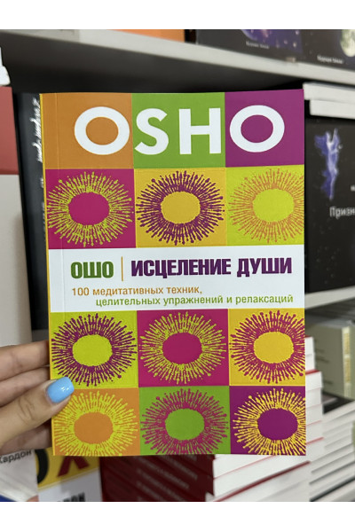 Исцеление души - Ошо (мягкий переплет)