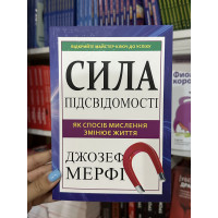 Сила підсвідомості Як спосіб мислення змінює життя - Джозеф Мерфі (мʼяка палітурка)