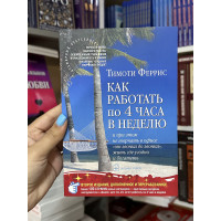Как работать по 4 часа в неделю - Тимоти Феррис (мягкий переплет)