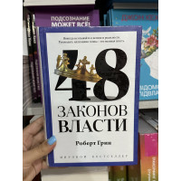 48 законов власти - Роберет Грин (твердый переплет корона)