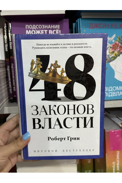 48 законов власти - Роберет Грин (мягкий переплет корона краткая)