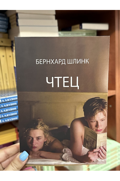 Чтец - Бернхард Шлинк (мягкий переплет)