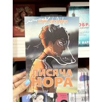 Лисяча нора - Нора Сакавич (м'яка обкладинка укр мова)