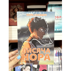 Лисяча нора - Нора Сакавич (м'яка обкладинка укр мова)