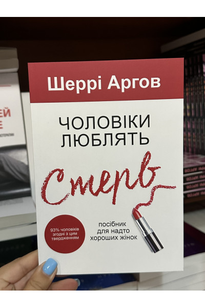 Чоловіки люблять стерв - Шеррі Аргов (м‘яка палітурка укр мова)