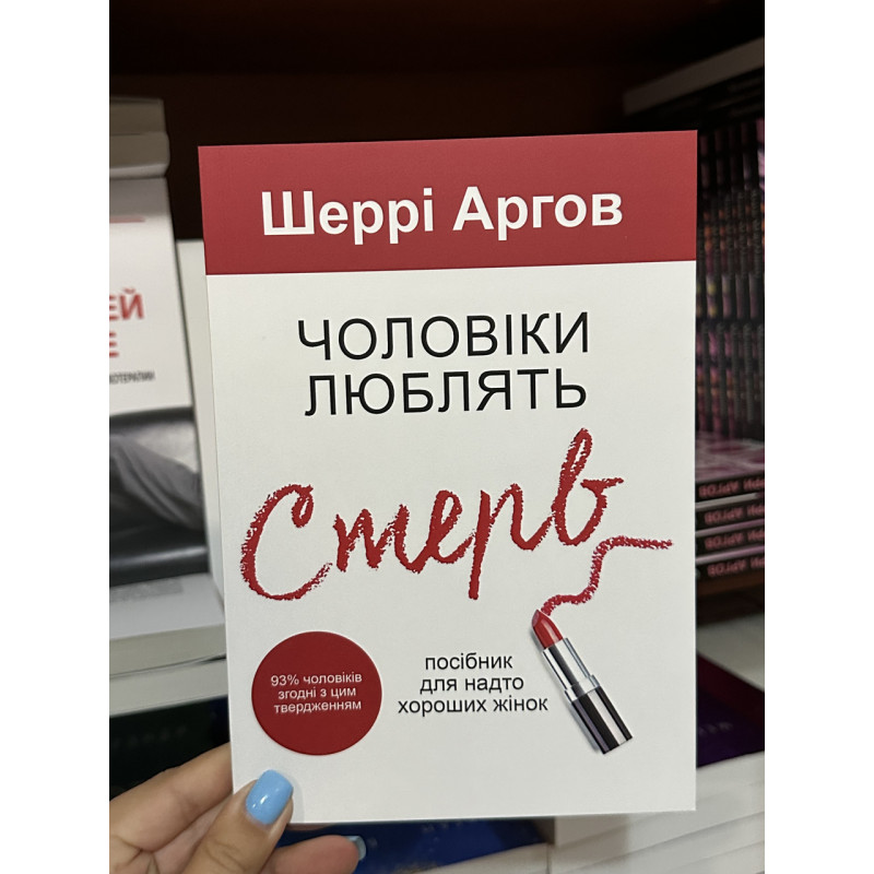 Чоловіки люблять стерв - Шеррі Аргов (м‘яка палітурка укр мова)
