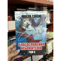 Благословення Небожителів том 3 - Мосян Тунсю (мʼяка палітурка укр мова)