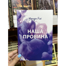 Наша провина - Мерседес Рон (мʼяка палітурка укр мова)