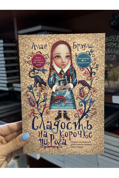 Сладость на корочке пирога - Брэдли Алан (мягкий переплет)