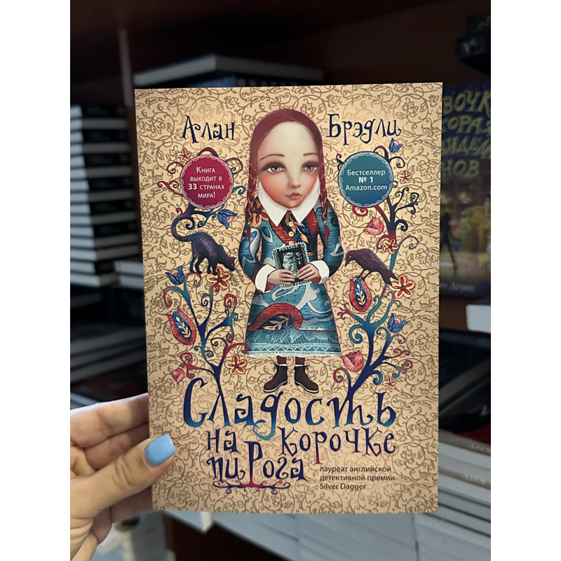 Сладость на корочке пирога - Брэдли Алан (мягкий переплет)