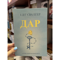 Дар 12 уроків - Эгер Едіт (мʼяка палітурка )