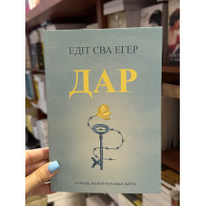Дар 12 уроків - Эгер Едіт (мʼяка палітурка )