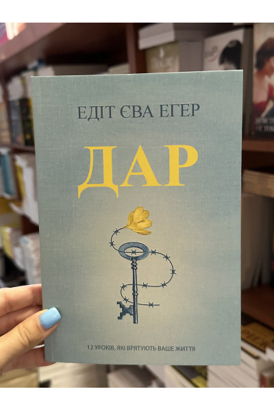 Дар 12 уроків - Эгер Едіт (мʼяка палітурка )