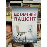 Мовчазний пацієнт - Алекс Майклідіс (мʼяка палітурка укр мова)