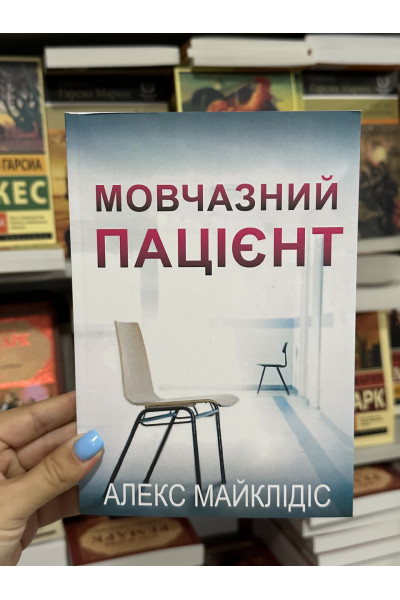 Мовчазний пацієнт - Алекс Майклідіс (мʼяка палітурка укр мова)