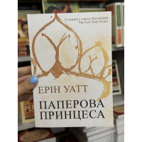 Паперова принцеса - Ерін Уат (мʼяка палітурка укр мова)
