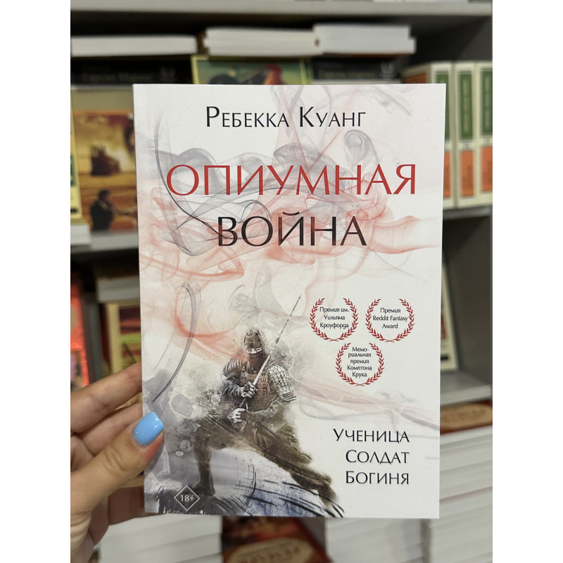 Опиумная война - Ребекка Куанг (мягкий переплет)