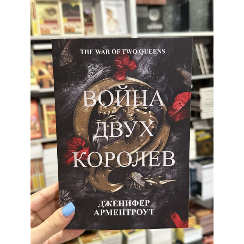 Война двух королев - Дженифер Арментроут (мягкий переплет)
