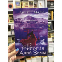 Трилогия алой зимы - Мари Аннетт (мягкий переплет)