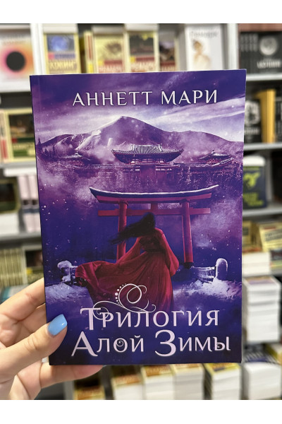 Трилогия алой зимы - Мари Аннетт (мягкий переплет)
