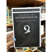 Антикрихкість - Насім Ніколас Талеб (мʼяка палітурка)