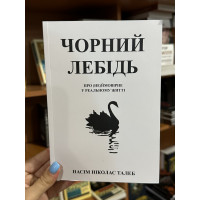 Чорний лебідь - Талеб Нассім (м'яка обкладинка укр мова)