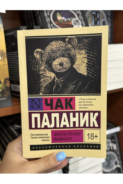 Фантастичнее вымысла - Чак Паланик (мягкий переплет ЭК)