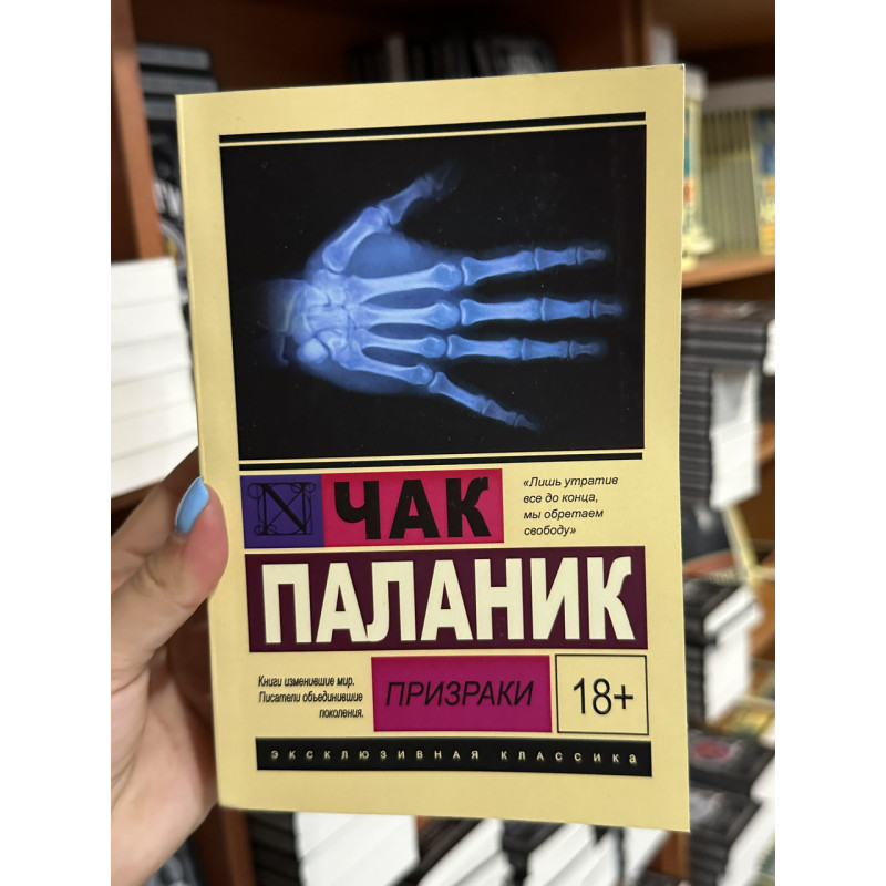 Призраки - Чак Паланик (мягкий переплет ЭК)