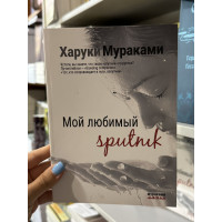 Мой любимый Sputnik - Харуки Мураками (мягкий переплет)