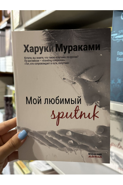 Мой любимый Sputnik - Харуки Мураками (мягкий переплет)
