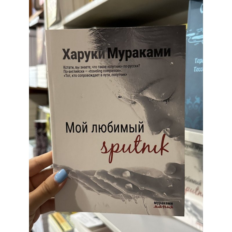 Мой любимый Sputnik - Харуки Мураками (мягкий переплет)