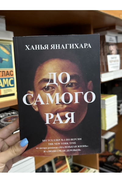 До самого рая - Ханья Янагихара (мягкий переплёт)