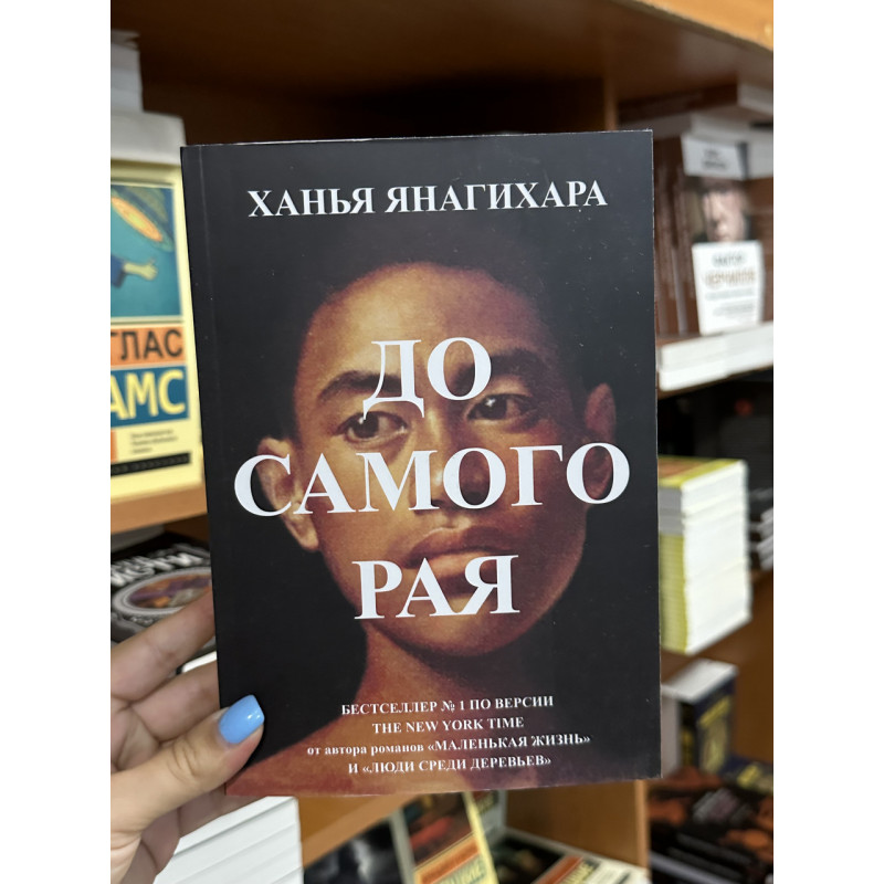 До самого рая - Ханья Янагихара (мягкий переплёт)