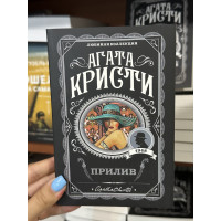 Прилив - Агата Кристи (мягкий переплет)