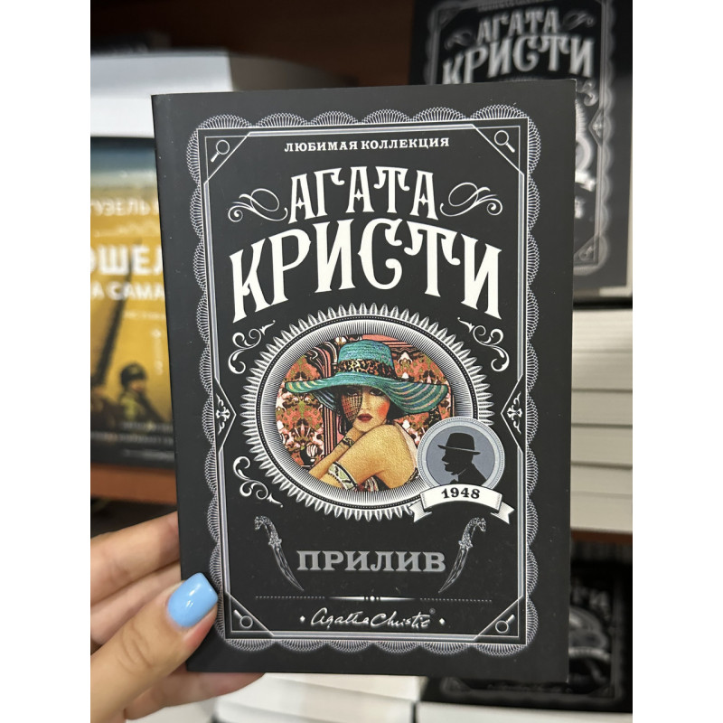 Прилив - Агата Кристи (мягкий переплет)