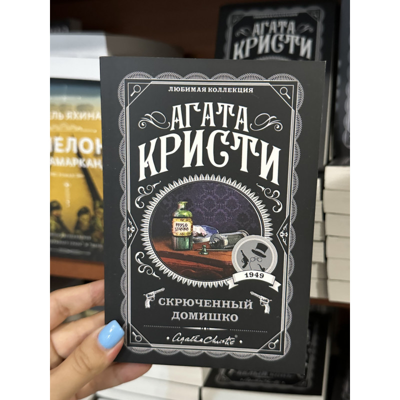 Скрюченный домишко - Агата Кристи (мягкий переплёт)